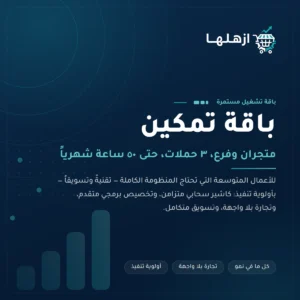 باقة تمكين من أزهلها — المنظومة الكاملة تقنيةً وتسويقاً: تقنيات المتاجر الواقعية، وتخصيص برمجي متقدم، وتجارة بلا واجهة، وتسويق متكامل
