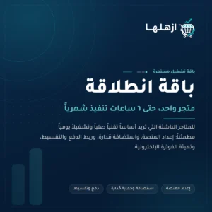 باقة انطلاقة من أزهلها — الأساس التقني للمتجر: إعداد المنصة، واستضافة وحماية مُدارة، وربط الدفع والتقسيط، وتهيئة الفوترة الإلكترونية