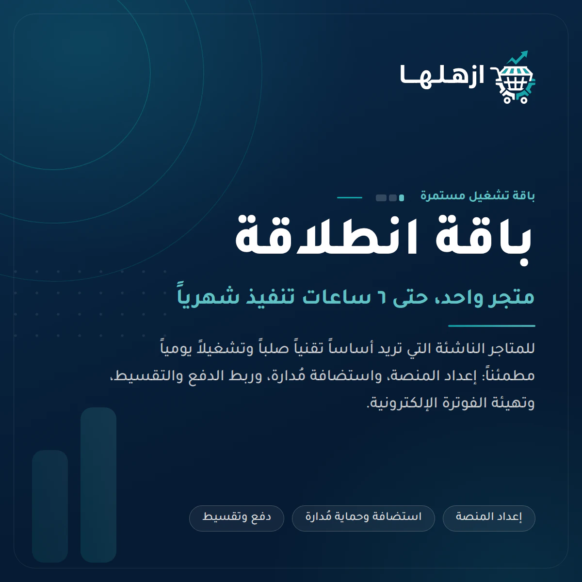 باقة انطلاقة من أزهلها — الأساس التقني للمتجر: إعداد المنصة، واستضافة وحماية مُدارة، وربط الدفع والتقسيط، وتهيئة الفوترة الإلكترونية