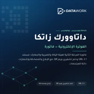 داتاوورك زاتكا — إضافة ووكومرس للفوترة الإلكترونية بمرحلتها الثانية: مستندات UBL 2.1 والختم المُعمّى ورمز الاستجابة والإبلاغ والتصديق