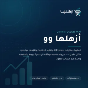 أزهلها وو — إضافة ووردبريس وووكومرس لاستيراد منتجات AliExpress وتنفيذ الطلبات وتتبّعها داخل المتجر