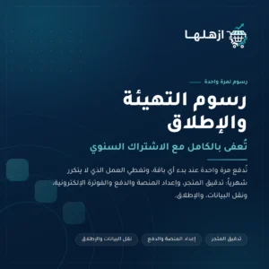 رسوم التهيئة والإطلاق — دفعة واحدة تُدفع عند بدء أي باقة وتغطي العمل التأسيسي الذي لا يتكرر شهرياً، وتُعفى بالكامل مع الاشتراك السنوي